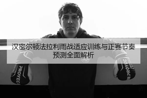 汉密尔顿法拉利雨战适应训练与正赛节奏预测全面解析