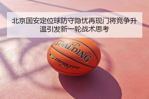 北京国安定位球防守隐忧再现门将竞争升温引发新一轮战术思考