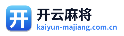 开云麻将 Logo